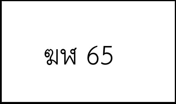 ฆฬ 65